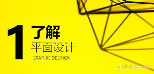 从零到一 自学平面设计的完整路径与核心技能